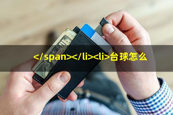 台球厅一般怎么收费 </span></li><li>台球怎么玩儿<span>台球怎样玩